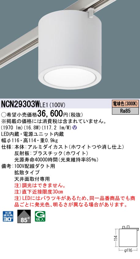 安心のメーカー保証【インボイス対応店】NCN29303WLE1 パナソニック シーリングライト 配線ダクト用 LED  Ｎ区分の画像