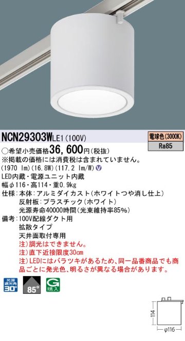 安心のメーカー保証【インボイス対応店】NCN29303WLE1 パナソニック シーリングライト 配線ダクト用 LED  Ｎ区分の画像