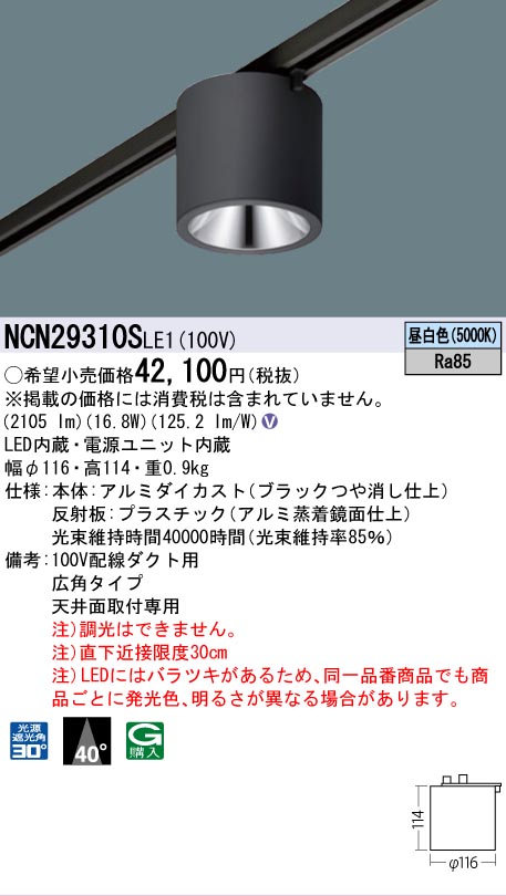 安心のメーカー保証【インボイス対応店】NCN29310SLE1 パナソニック シーリングライト 配線ダクト用 LED  受注生産品  Ｎ区分の画像