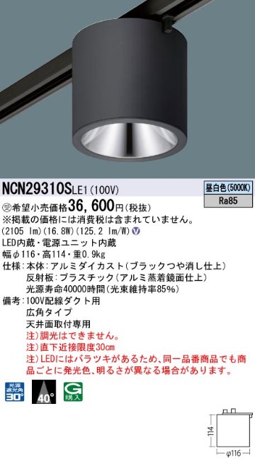 安心のメーカー保証【インボイス対応店】NCN29310SLE1 パナソニック シーリングライト 配線ダクト用 LED  受注生産品  Ｎ区分の画像