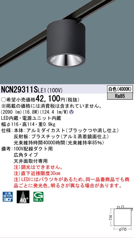 安心のメーカー保証【インボイス対応店】NCN29311SLE1 パナソニック シーリングライト 配線ダクト用 LED  受注生産品  Ｎ区分の画像