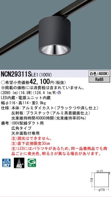 安心のメーカー保証【インボイス対応店】NCN29311SLE1 パナソニック シーリングライト 配線ダクト用 LED  Ｎ区分の画像