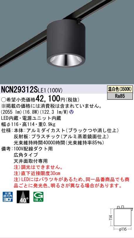 安心のメーカー保証【インボイス対応店】NCN29312SLE1 パナソニック シーリングライト 配線ダクト用 LED  Ｎ区分の画像