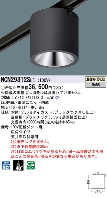 安心のメーカー保証【インボイス対応店】NCN29312SLE1 パナソニック シーリングライト 配線ダクト用 LED  Ｎ区分の画像