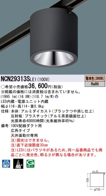 安心のメーカー保証【インボイス対応店】NCN29313SLE1 パナソニック シーリングライト 配線ダクト用 LED  Ｎ区分の画像