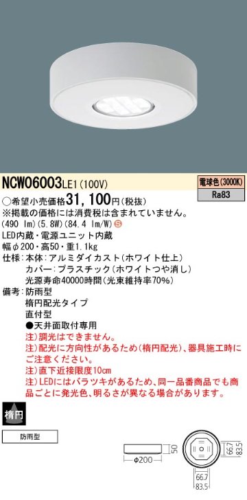 安心のメーカー保証【インボイス対応店】NCW06003LE1 パナソニック ポーチライト 軒下使用可 LED  Ｈ区分の画像