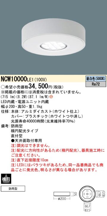 安心のメーカー保証【インボイス対応店】NCW10000LE1 パナソニック ポーチライト 軒下使用可 LED  Ｈ区分の画像