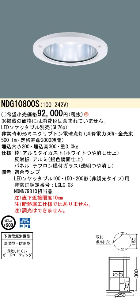 安心のメーカー保証【インボイス対応店】NDG10800S パナソニック ダウンライト 非常用付 LED ランプ別売 Ｈ区分の画像