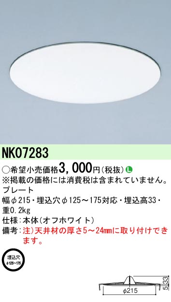 安心のメーカー保証【インボイス対応店】NK07283 パナソニック ダウンライト リニューアルプレート  Ｎ区分の画像