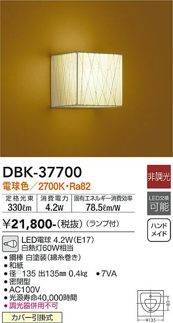 安心のメーカー保証【インボイス対応店】DBK-37700 ダイコー ブラケット 一般形 LED の画像