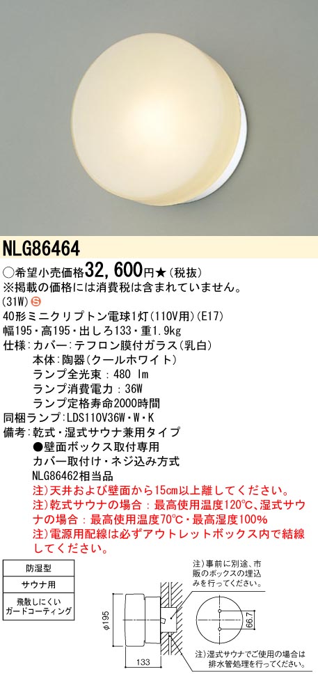 安心のメーカー保証【インボイス対応店】NLG86464 パナソニック 浴室灯 白熱灯  Ｈ区分の画像