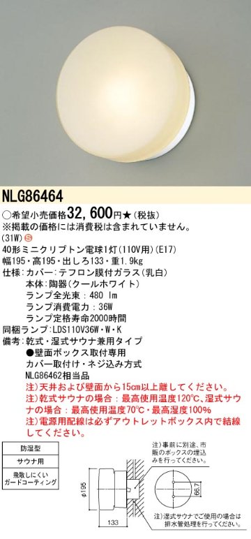 安心のメーカー保証【インボイス対応店】NLG86464 パナソニック 浴室灯 白熱灯  Ｈ区分の画像