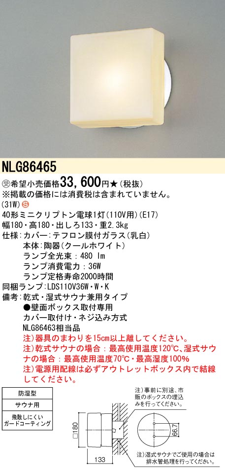 安心のメーカー保証【インボイス対応店】NLG86465 パナソニック 浴室灯 白熱灯  受注生産品  Ｈ区分の画像