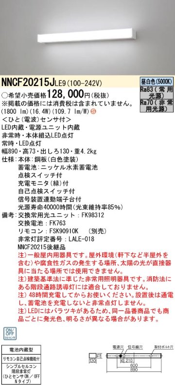 安心のメーカー保証【インボイス対応店】NNCF20215JLE9 パナソニック ベースライト 非常灯 シンプルセルコン階段非常灯 LED リモコン別売  Ｈ区分の画像