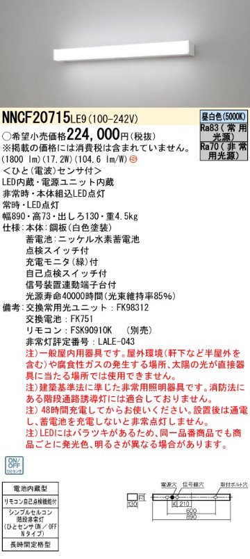 安心のメーカー保証【インボイス対応店】NNCF20715LE9 パナソニック ベースライト 非常灯 LED リモコン別売  Ｈ区分の画像