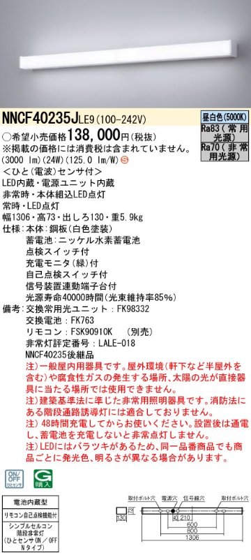 安心のメーカー保証【インボイス対応店】NNCF40235JLE9 パナソニック ベースライト 非常灯 シンプルセルコン階段非常灯 LED リモコン別売  Ｈ区分の画像