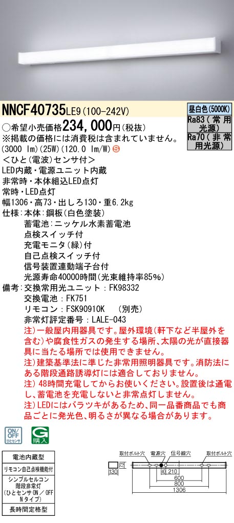 安心のメーカー保証【インボイス対応店】NNCF40735LE9 パナソニック ベースライト 非常灯 LED リモコン別売  Ｈ区分の画像