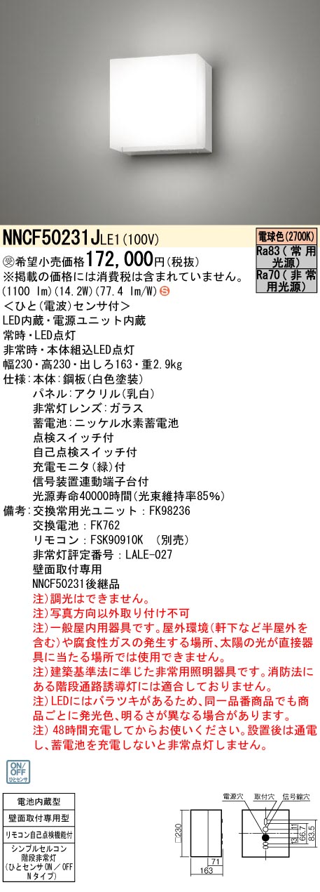 安心のメーカー保証【インボイス対応店】NNCF50231JLE1 パナソニック ベースライト 非常灯 シンプルセルコン階段非常灯 LED リモコン別売  受注生産品  Ｈ区分の画像