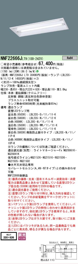 安心のメーカー保証【インボイス対応店】NNF22666JLT9 パナソニック ベースライト 天井埋込型 LED ランプ別売 Ｎ区分の画像