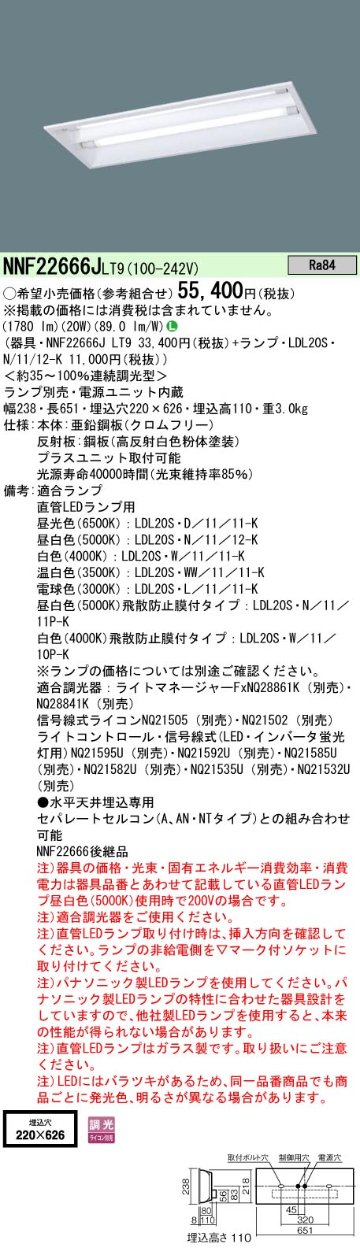 安心のメーカー保証【インボイス対応店】NNF22666JLT9 パナソニック ベースライト 天井埋込型 LED ランプ別売 Ｎ区分の画像