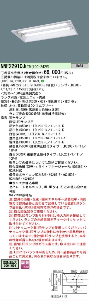 安心のメーカー保証【インボイス対応店】NNF22910JLT9 パナソニック ベースライト 天井埋込型 LED ランプ別売 Ｎ区分の画像