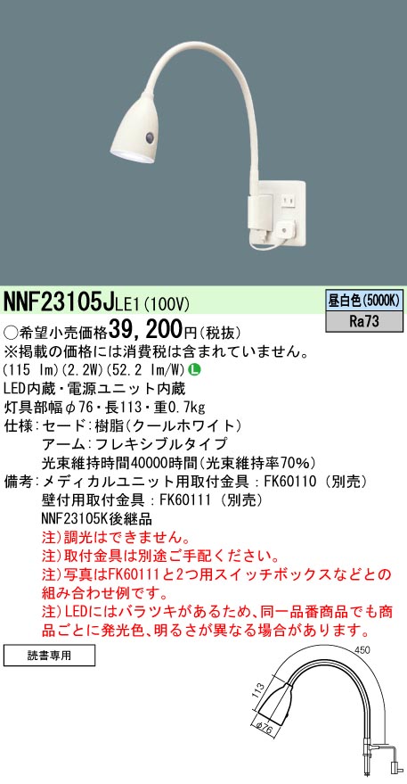 安心のメーカー保証【インボイス対応店】NNF23105JLE1 パナソニック ベースライト 一般形 取付金具別売 メディカルユニット別売 LED  Ｎ区分の画像