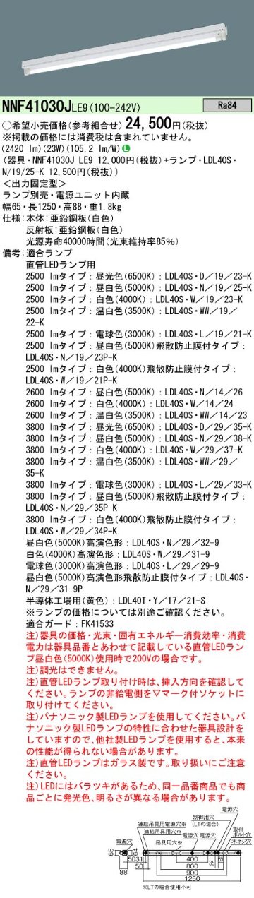 安心のメーカー保証【インボイス対応店】NNF41030JLE9 パナソニック ベースライト 一般形 LED ランプ別売 Ｎ区分の画像