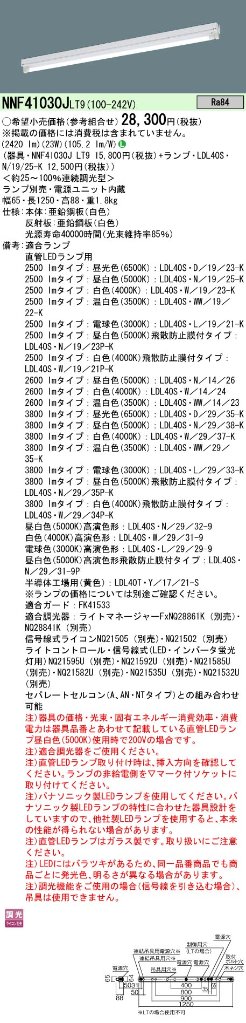 安心のメーカー保証【インボイス対応店】NNF41030JLT9 パナソニック ベースライト 一般形 LED ランプ別売 Ｎ区分の画像
