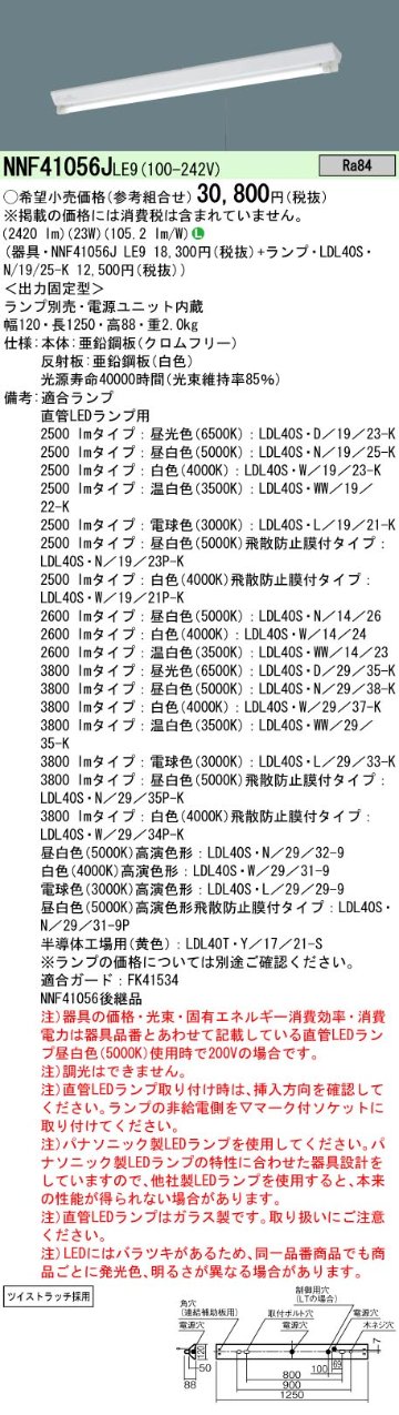 安心のメーカー保証【インボイス対応店】NNF41056JLE9 パナソニック ベースライト 一般形 LED ランプ別売 Ｎ区分の画像