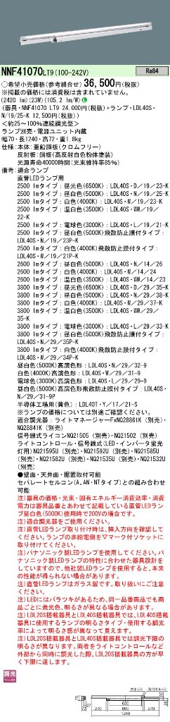安心のメーカー保証【インボイス対応店】NNF41070LT9 パナソニック ベースライト 一般形 LED ランプ別売 Ｎ区分の画像