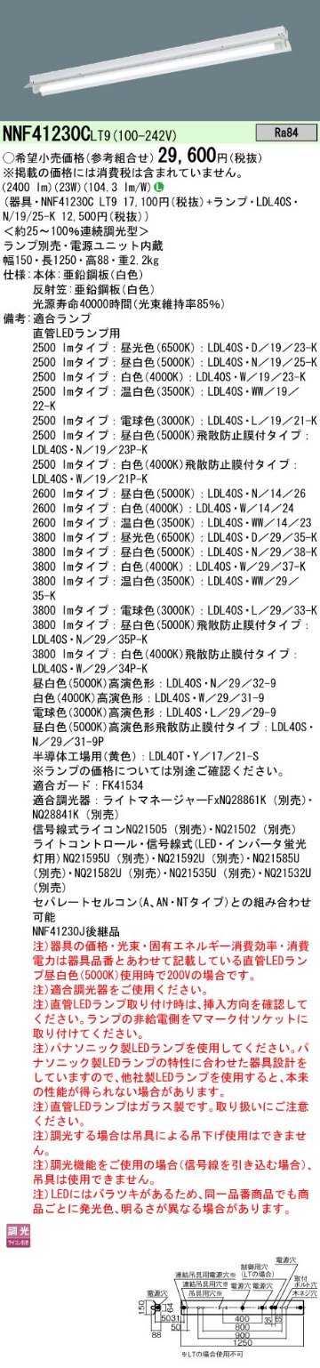 安心のメーカー保証【インボイス対応店】NNF41230CLT9 パナソニック ベースライト 一般形 LED ランプ別売 Ｎ区分の画像