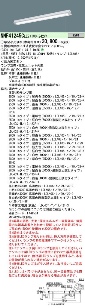 安心のメーカー保証【インボイス対応店】NNF41245CLE9 パナソニック ベースライト 一般形 LED ランプ別売 Ｎ区分の画像
