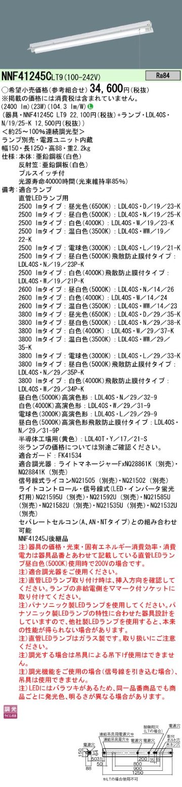 安心のメーカー保証【インボイス対応店】NNF41245CLT9 パナソニック ベースライト 一般形 LED ランプ別売 Ｎ区分の画像