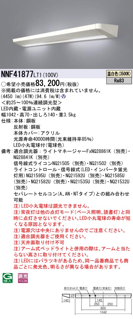 安心のメーカー保証【インボイス対応店】NNF41877LT1 パナソニック ベースライト 一般形 LED  Ｎ区分の画像