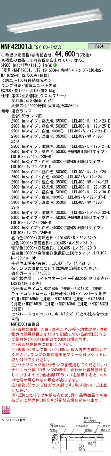 安心のメーカー保証【インボイス対応店】NNF42001JLT9 パナソニック ベースライト 一般形 LED ランプ別売 Ｎ区分の画像