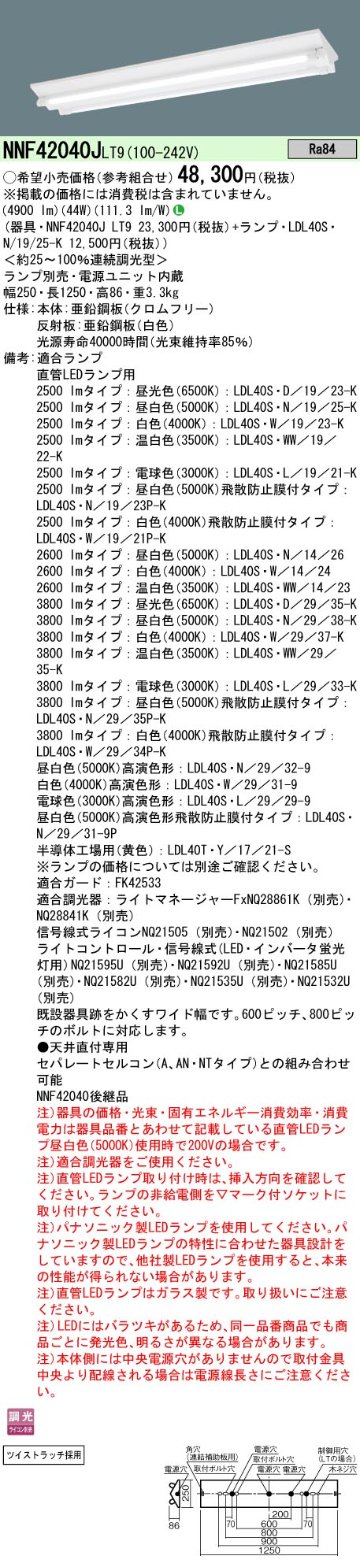 安心のメーカー保証【インボイス対応店】NNF42040JLT9 パナソニック ベースライト 一般形 LED ランプ別売 Ｎ区分の画像