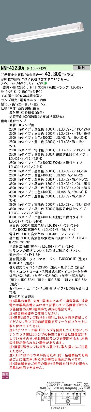 安心のメーカー保証【インボイス対応店】NNF42230LT9 パナソニック ベースライト 一般形 LED ランプ別売 Ｎ区分の画像