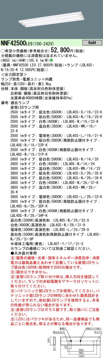 安心のメーカー保証【インボイス対応店】NNF42500LE9 パナソニック ベースライト 一般形 LED ランプ別売 Ｎ区分の画像