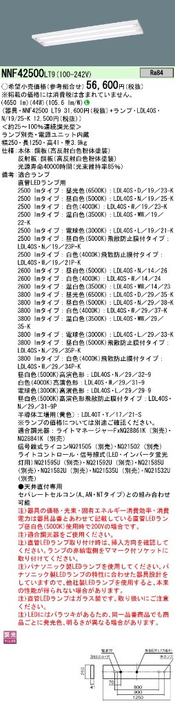 安心のメーカー保証【インボイス対応店】NNF42500LT9 パナソニック ベースライト 一般形 LED ランプ別売 Ｎ区分の画像