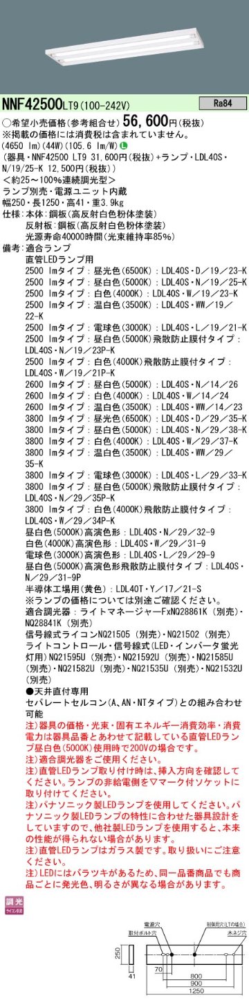 安心のメーカー保証【インボイス対応店】NNF42500LT9 パナソニック ベースライト 一般形 LED ランプ別売 Ｎ区分の画像