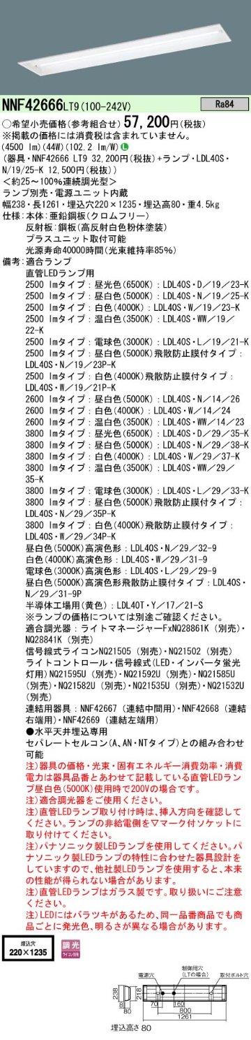 安心のメーカー保証【インボイス対応店】NNF42666LT9 パナソニック ベースライト 一般形 LED ランプ別売 Ｎ区分の画像