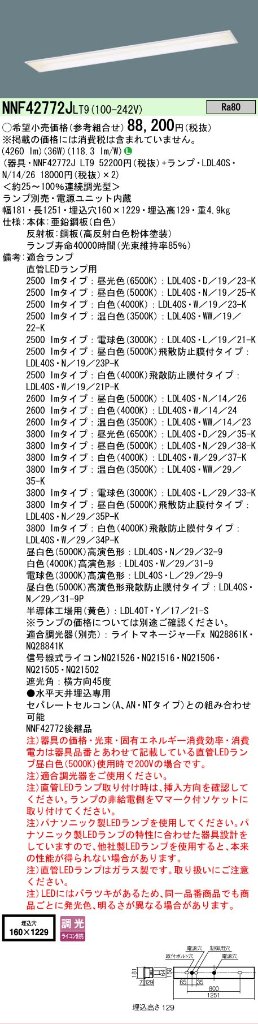 安心のメーカー保証【インボイス対応店】NNF42772JLT9 パナソニック ベースライト 天井埋込型 LED ランプ別売 Ｎ区分の画像