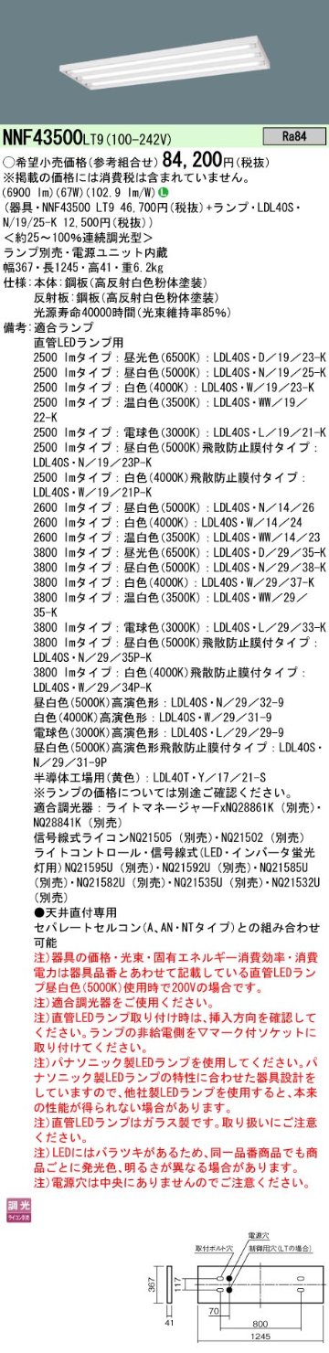 安心のメーカー保証【インボイス対応店】NNF43500LT9 パナソニック ベースライト 一般形 LED ランプ別売 Ｎ区分の画像