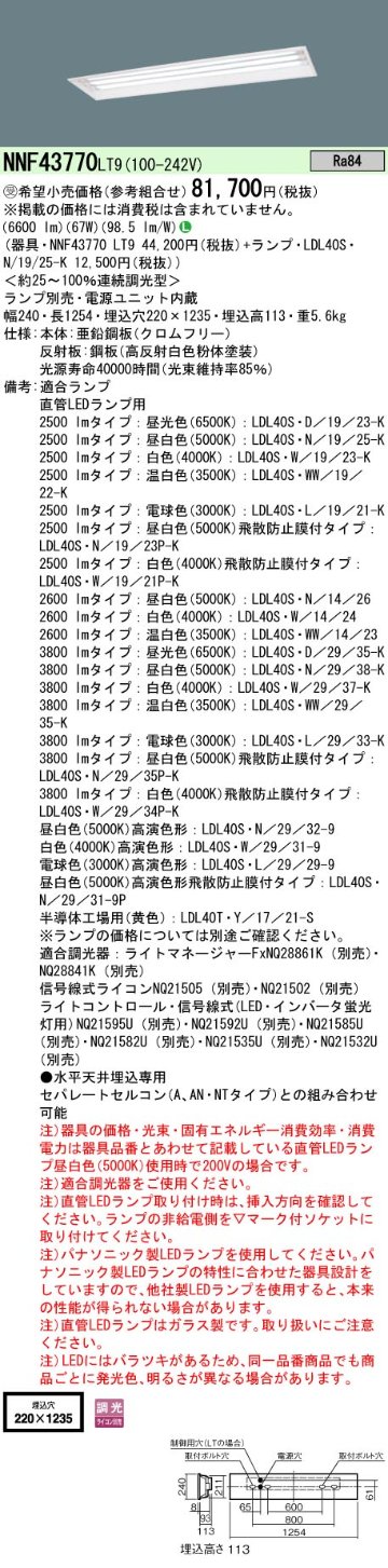 安心のメーカー保証【インボイス対応店】NNF43770LT9 パナソニック ベースライト 一般形 LED ランプ別売 受注生産品  Ｎ区分の画像