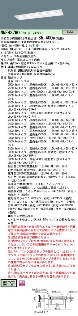 安心のメーカー保証【インボイス対応店】NNF43790LT9 パナソニック ベースライト 一般形 LED ランプ別売 受注生産品  Ｎ区分の画像