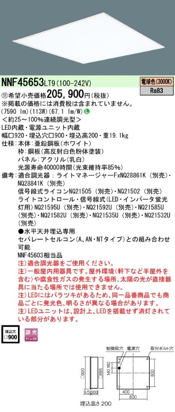 安心のメーカー保証【インボイス対応店】NNF45653LT9 パナソニック ベースライト 天井埋込型 LED  受注生産品  Ｎ区分の画像