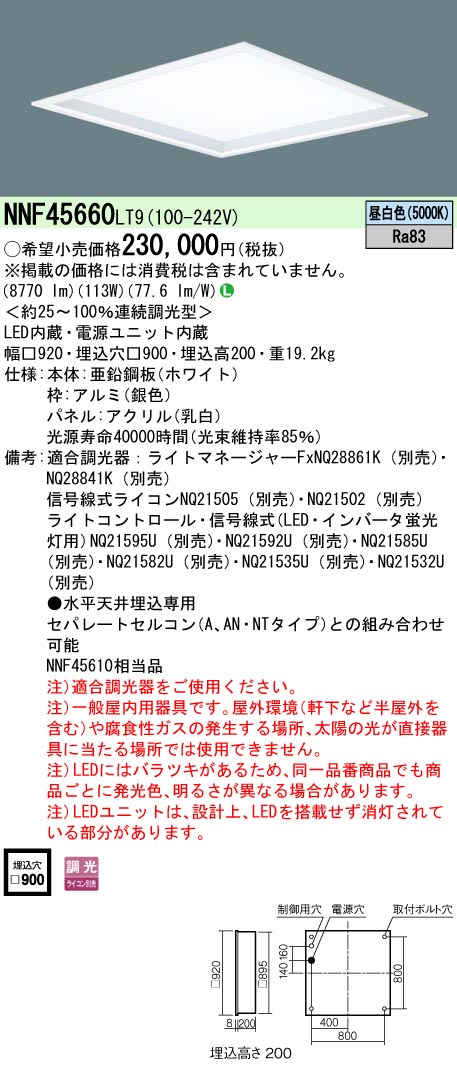 安心のメーカー保証【インボイス対応店】NNF45660LT9 パナソニック ベースライト 天井埋込型 LED  Ｎ区分の画像