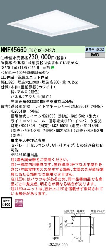 安心のメーカー保証【インボイス対応店】NNF45660LT9 パナソニック ベースライト 天井埋込型 LED  Ｎ区分の画像