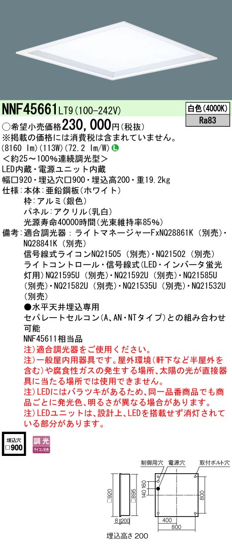 安心のメーカー保証【インボイス対応店】NNF45661LT9 パナソニック ベースライト 天井埋込型 LED  Ｎ区分の画像