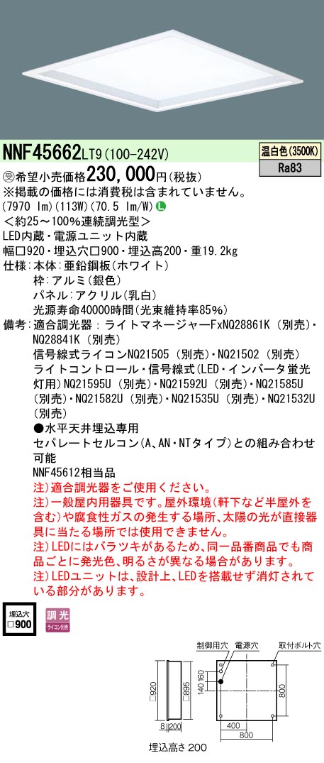 安心のメーカー保証【インボイス対応店】NNF45662LT9 パナソニック ベースライト 天井埋込型 LED  受注生産品  Ｎ区分の画像